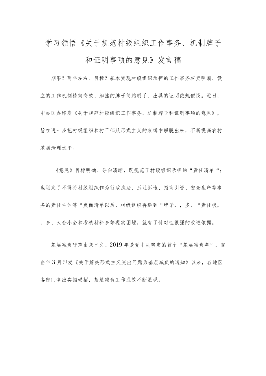 学习领悟《关于规范村级组织工作事务、机制牌子和证明事项的意见》发言稿.docx_第1页