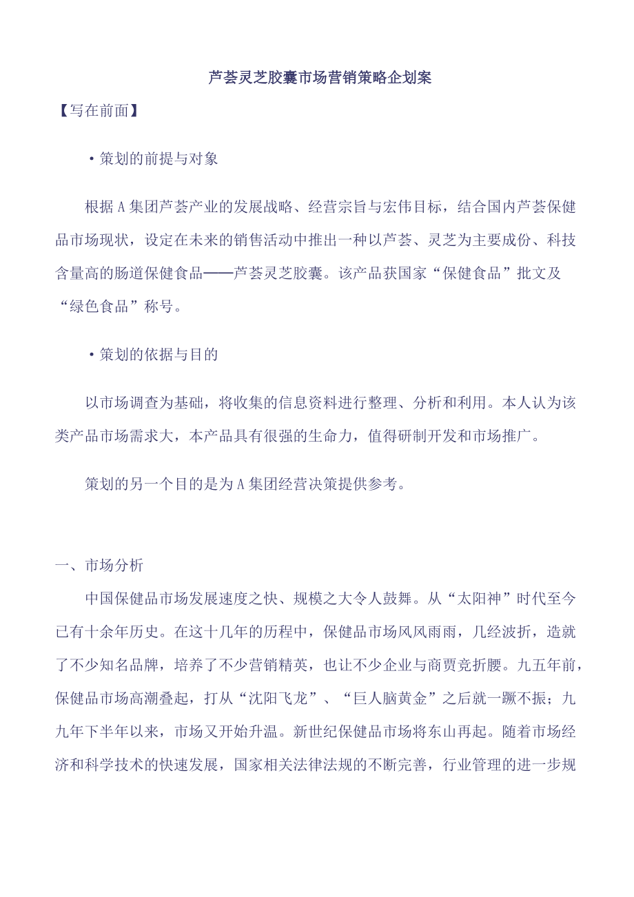 芦荟灵芝胶囊市场营销策略企划案.docx_第1页