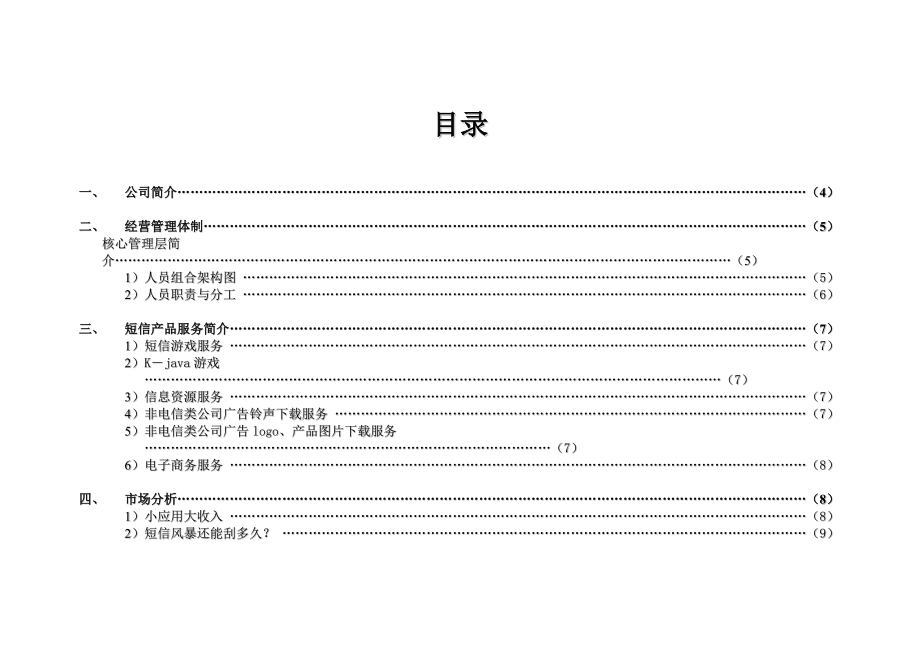 网梦科技商业合作营销计划.docx_第2页