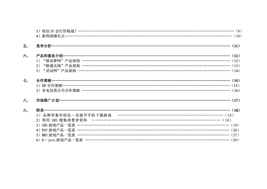 网梦科技商业合作营销计划.docx_第3页