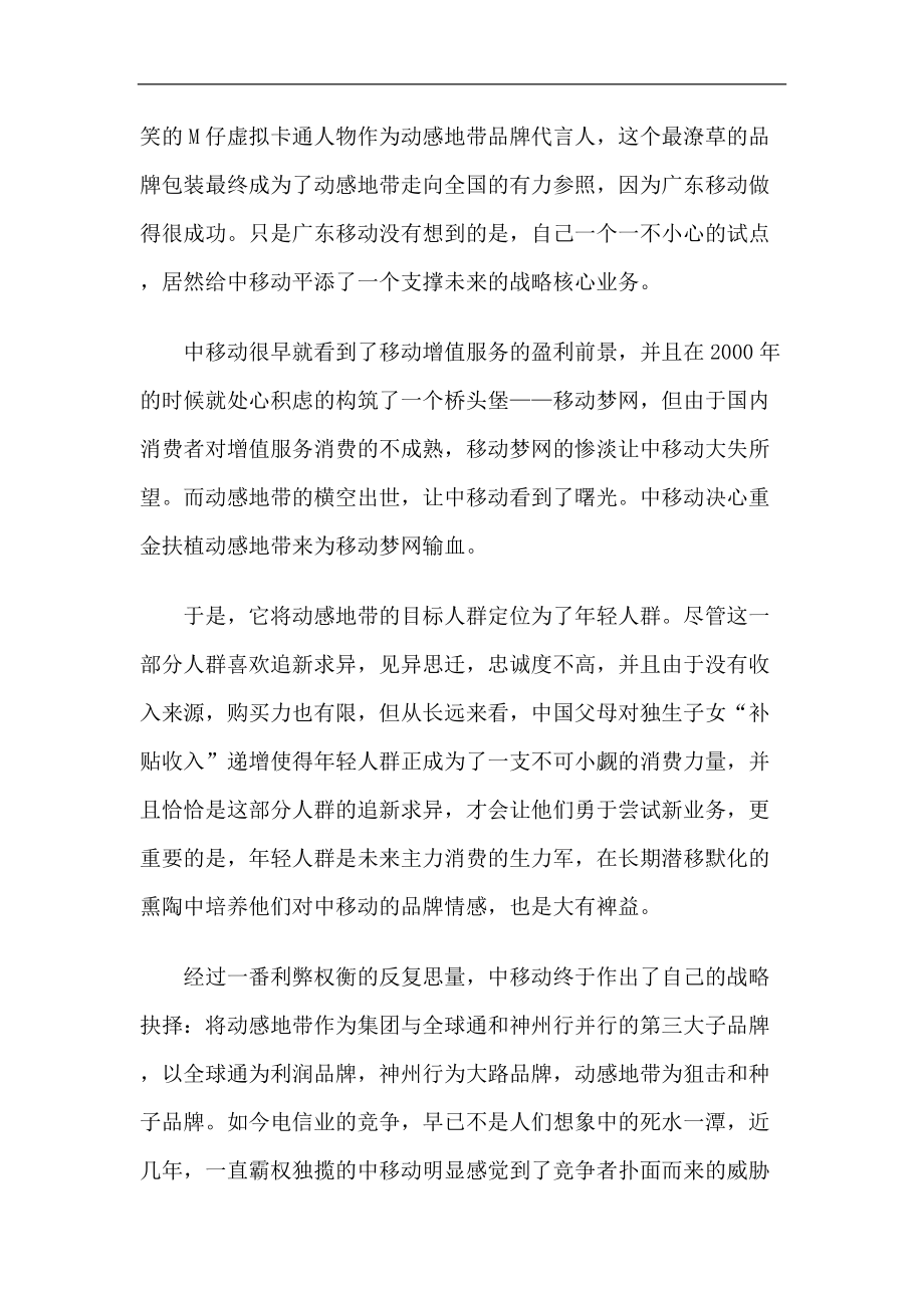 移动某某品牌整合营销传播全案分析.docx_第2页