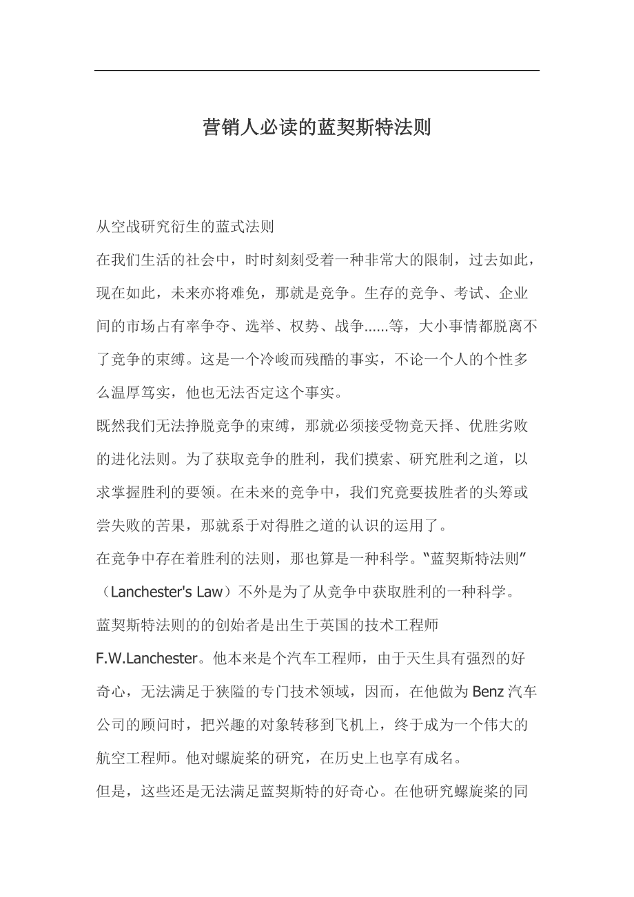 蓝契斯特法则营销人必读.docx_第1页