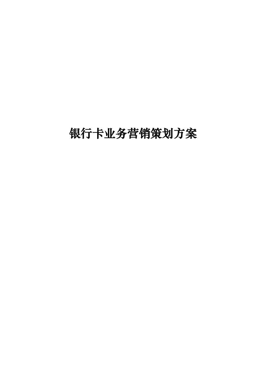 银行卡业务的营销策划方案.docx_第1页