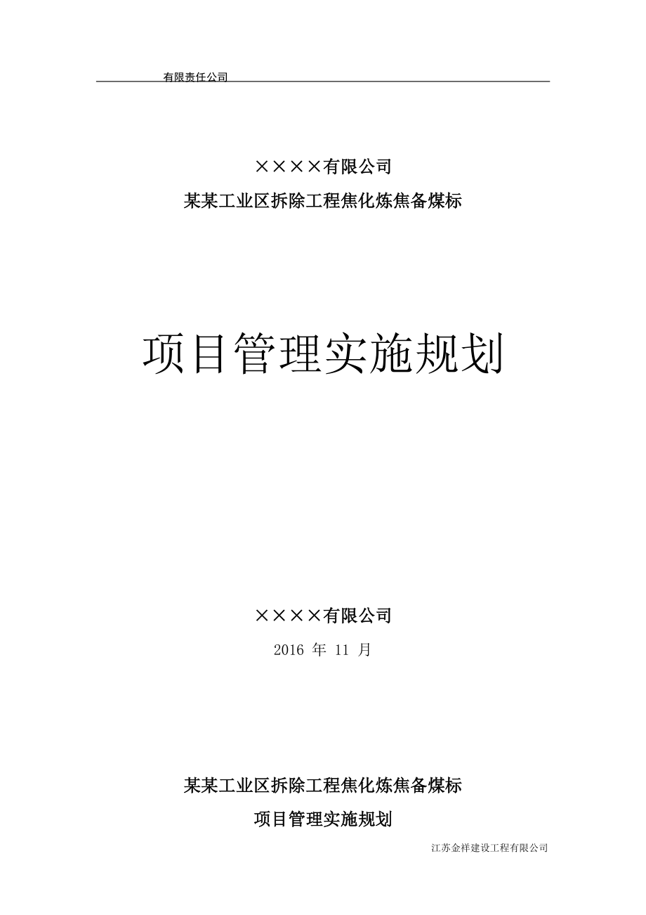 焦化厂拆除施工方案.docx_第1页