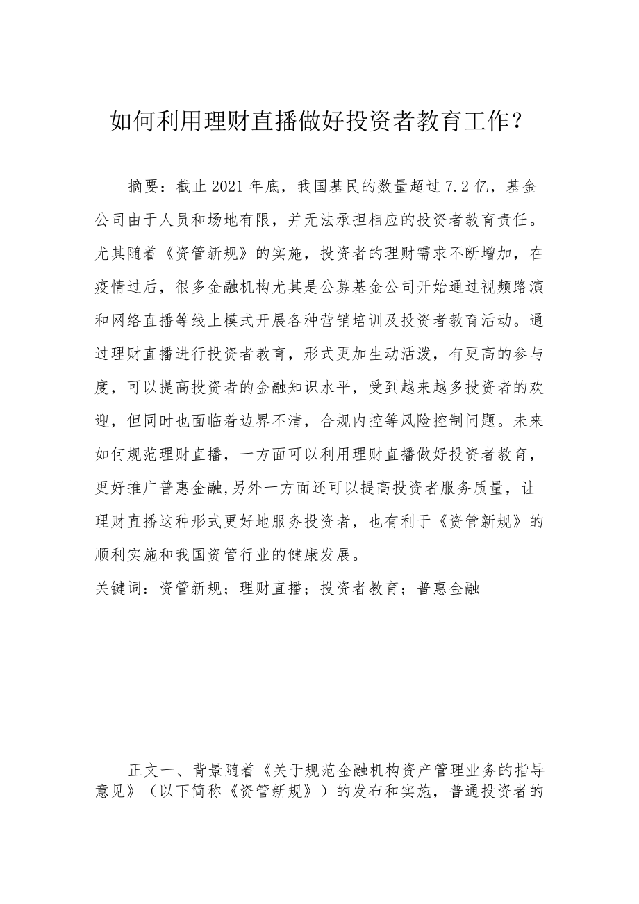 如何利用理财直播做好投资者教育工作？.docx_第1页