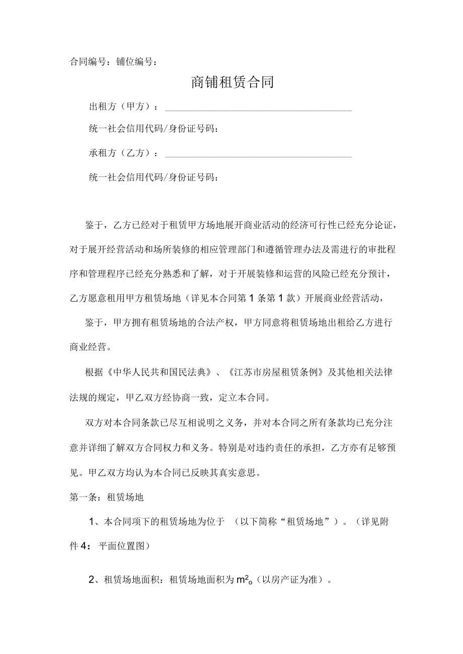 商铺租赁合同（推荐模板范本）.docx_第1页