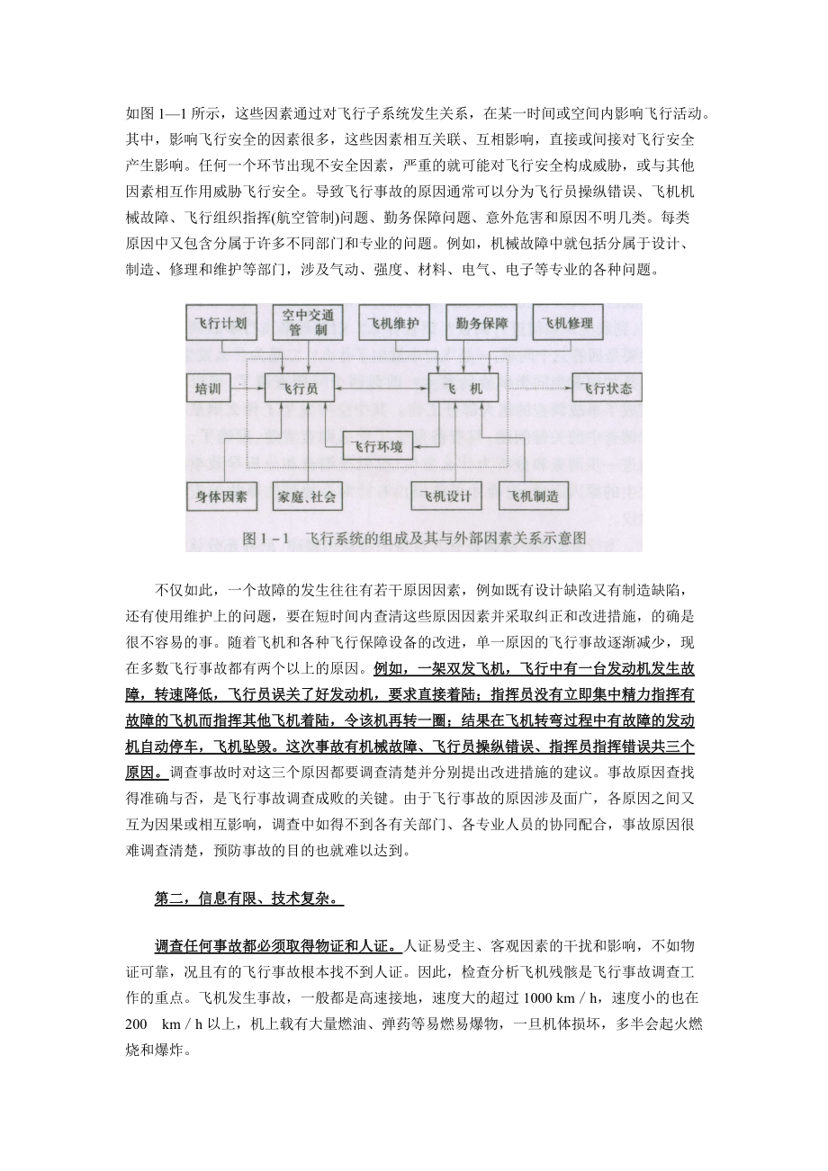 飞行事故调查的目的意义与原则.docx_第2页