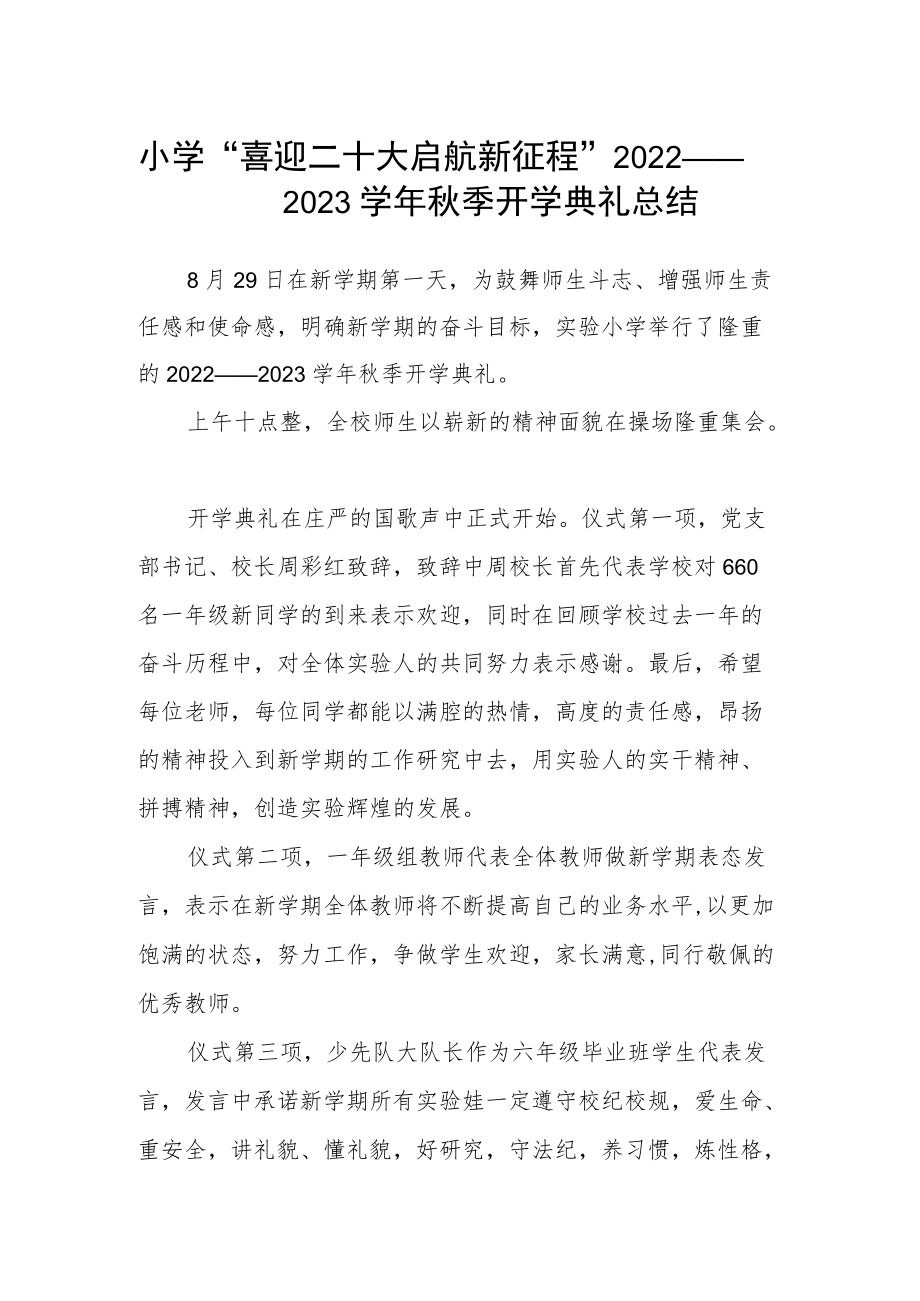 小学“喜迎二十大 启航新征程”2022——2023学年秋季开学典礼总结.docx_第1页