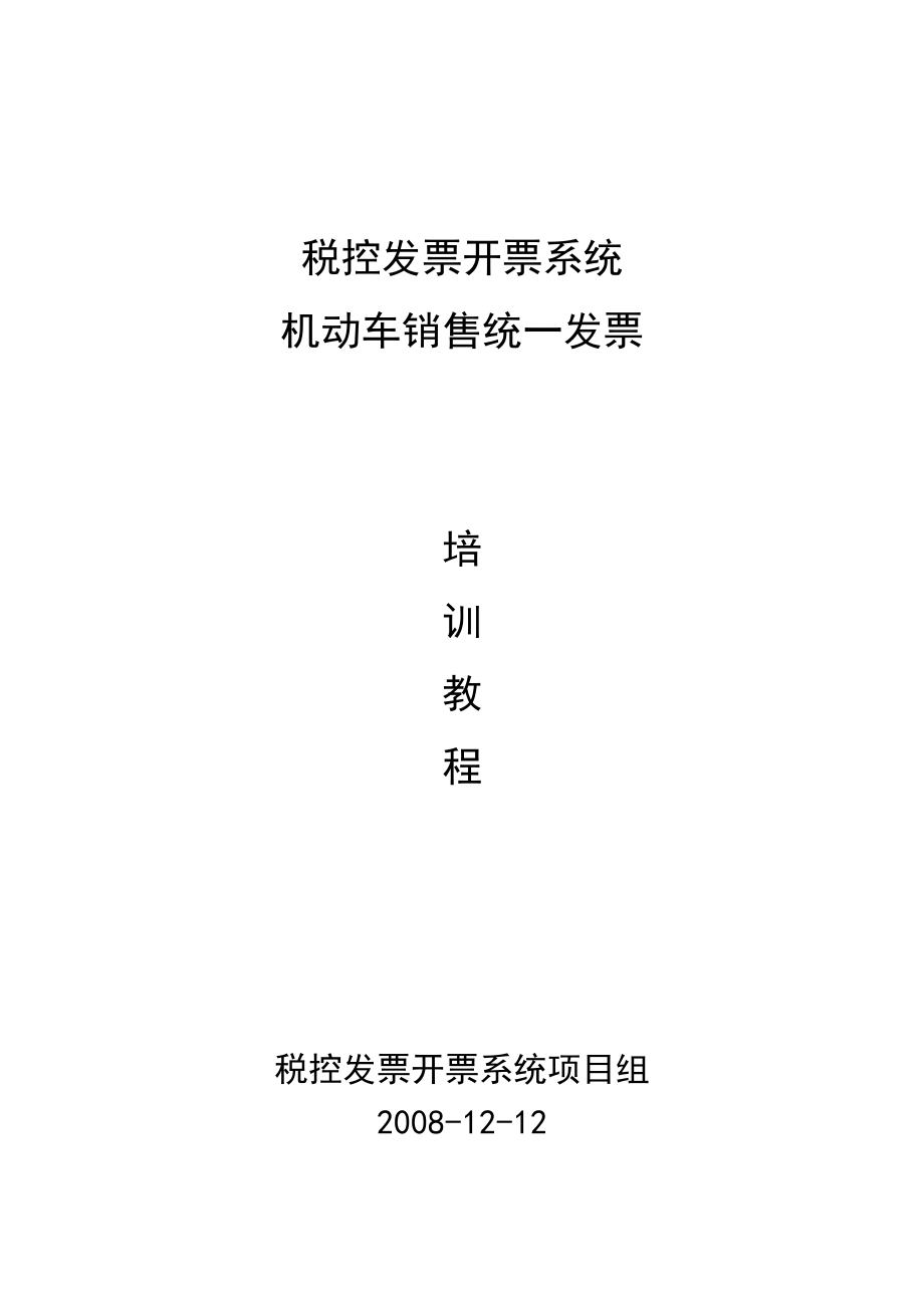 税控发票开票系统――机动车销售统一发票培训教程.docx_第1页