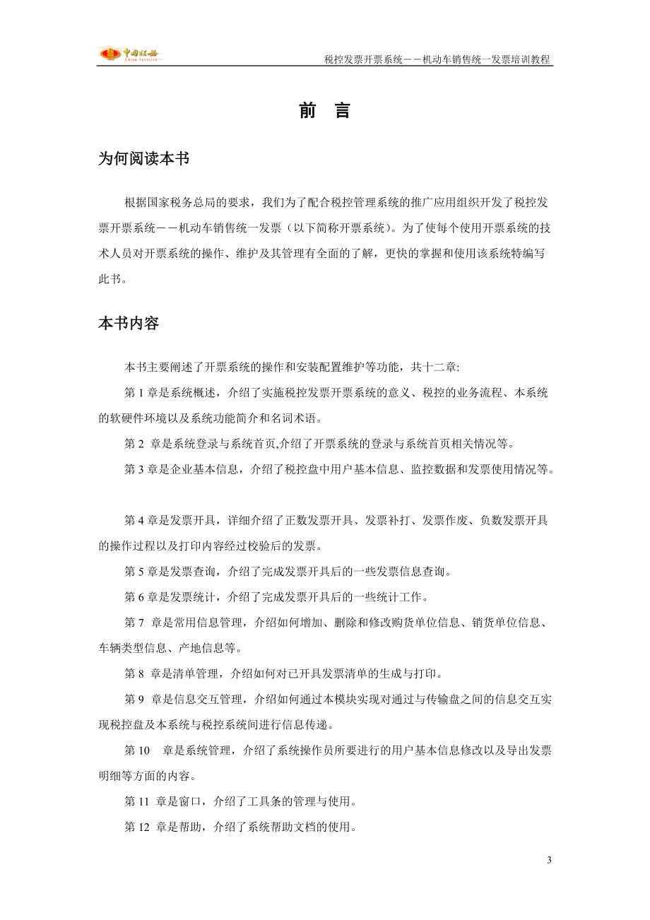 税控发票开票系统――机动车销售统一发票培训教程.docx_第3页