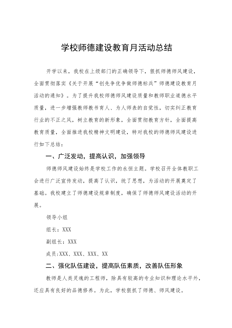 实验学校2022年师德建设月活动方案及工作总结范文六篇合集.docx_第1页