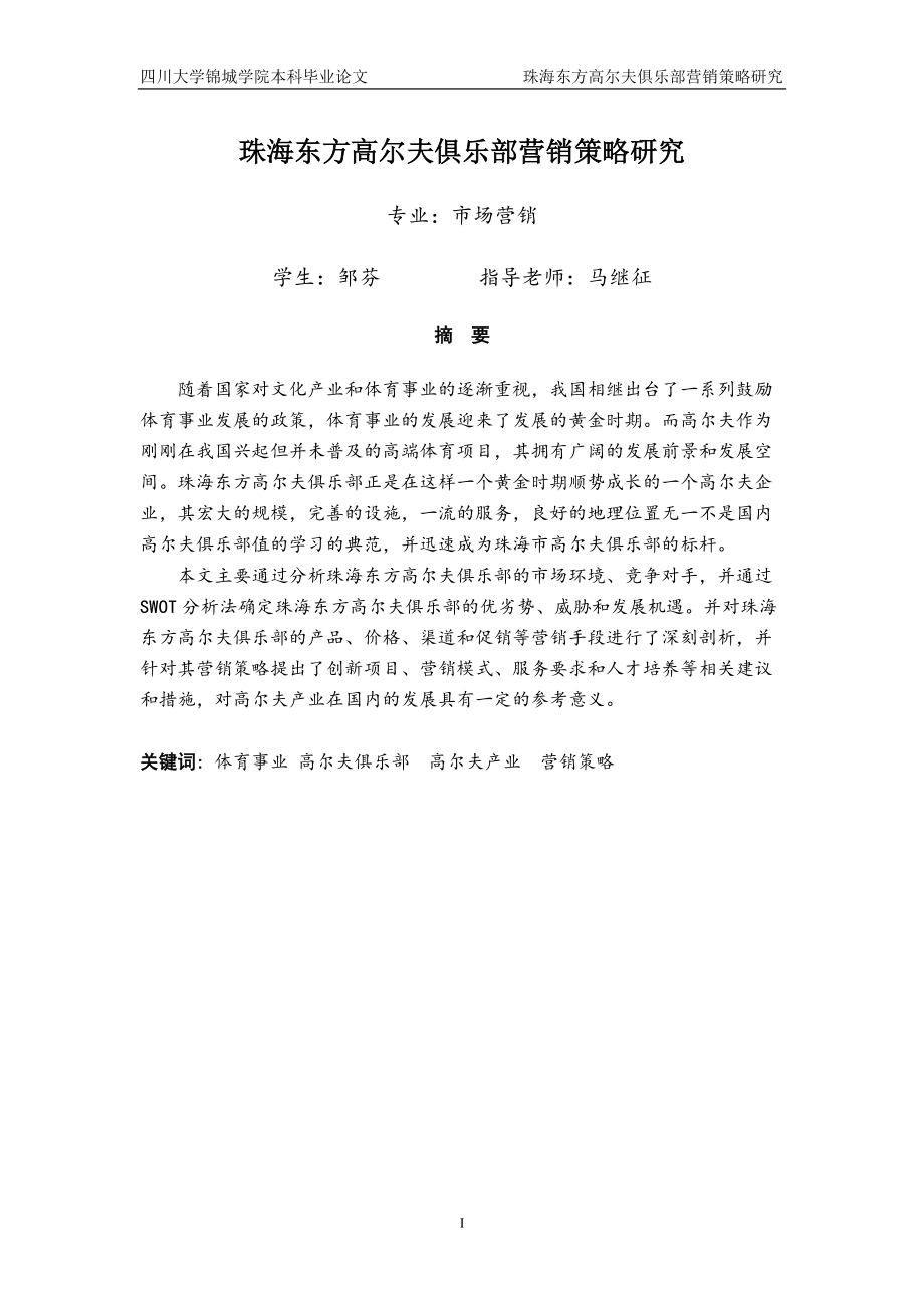 珠海东方高尔夫俱乐部营销策划最终定稿.docx_第1页