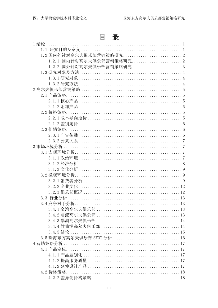 珠海东方高尔夫俱乐部营销策划最终定稿.docx_第3页