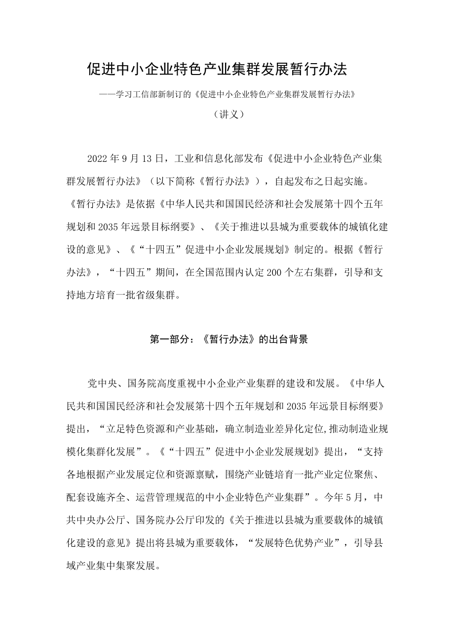 学习2022年新制订的《促进中小企业特色产业集群发展暂行办法》（讲义）.docx_第1页