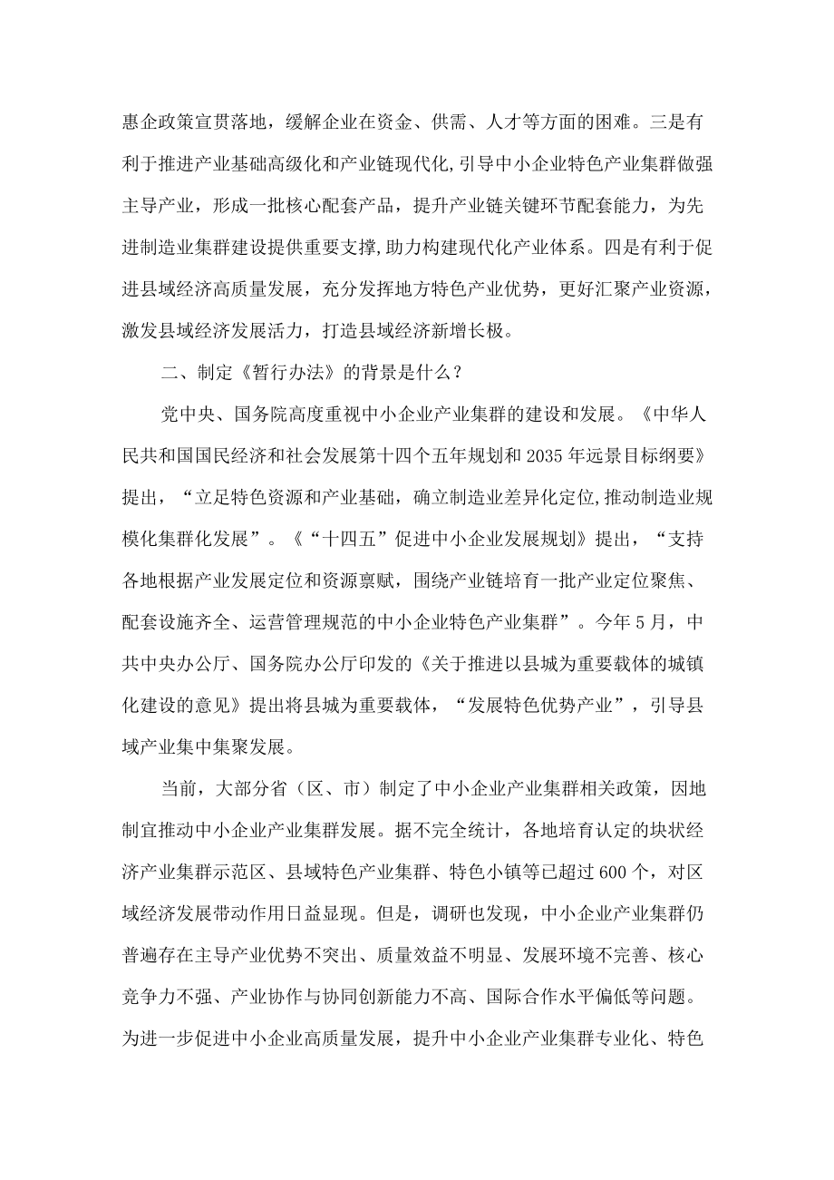 学习2022年新制订的《促进中小企业特色产业集群发展暂行办法》（讲义）.docx_第3页