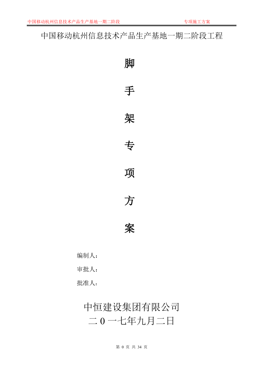 脚手架专项施工方案（DOC34页）.docx_第1页