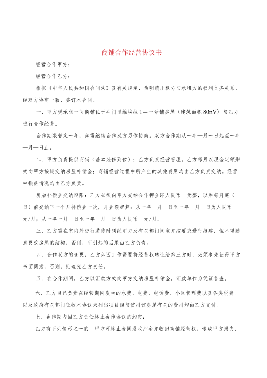 商铺合作经营协议书(5篇).docx_第1页