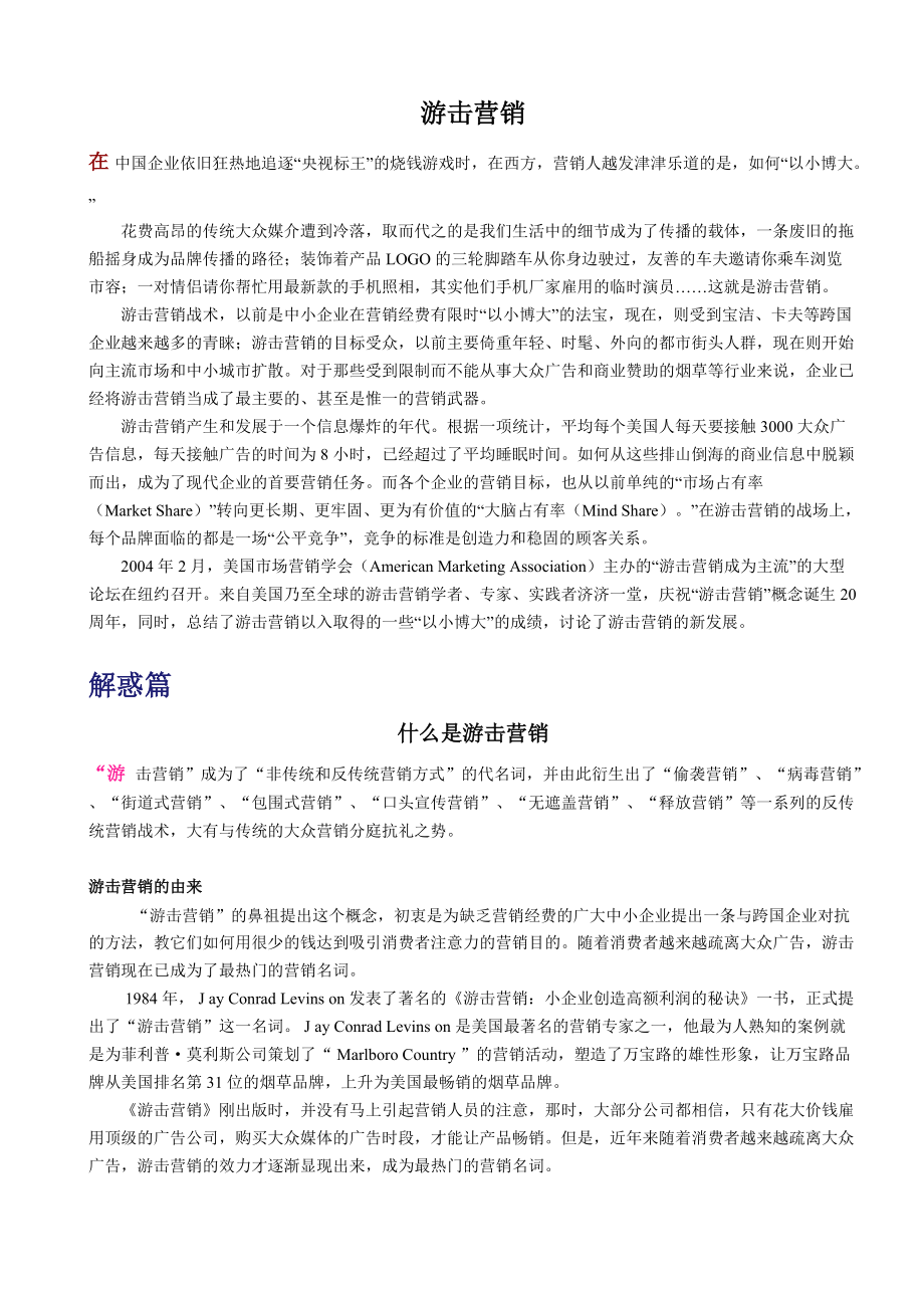 游击营销知识讲解.docx_第1页