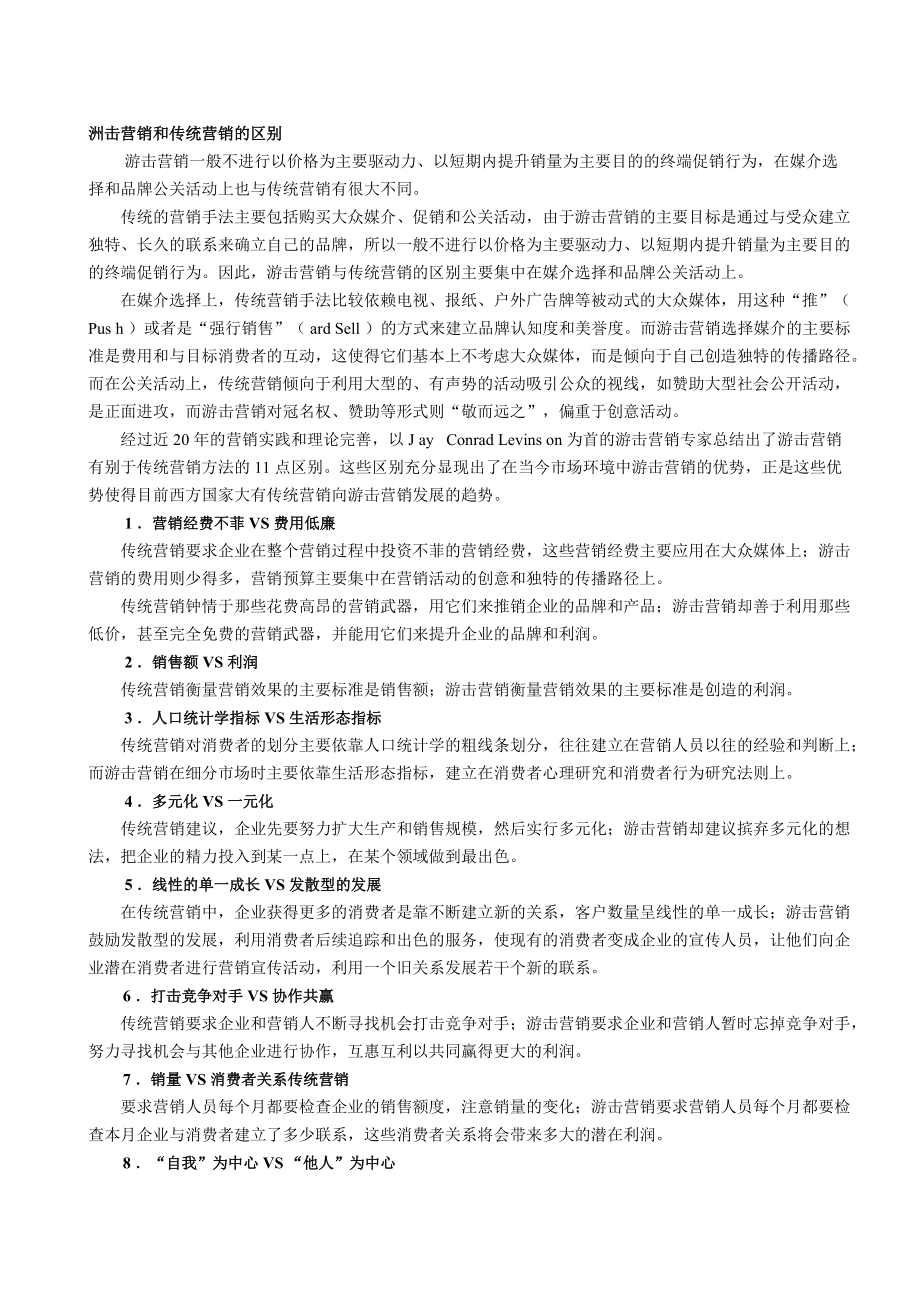 游击营销知识讲解.docx_第3页