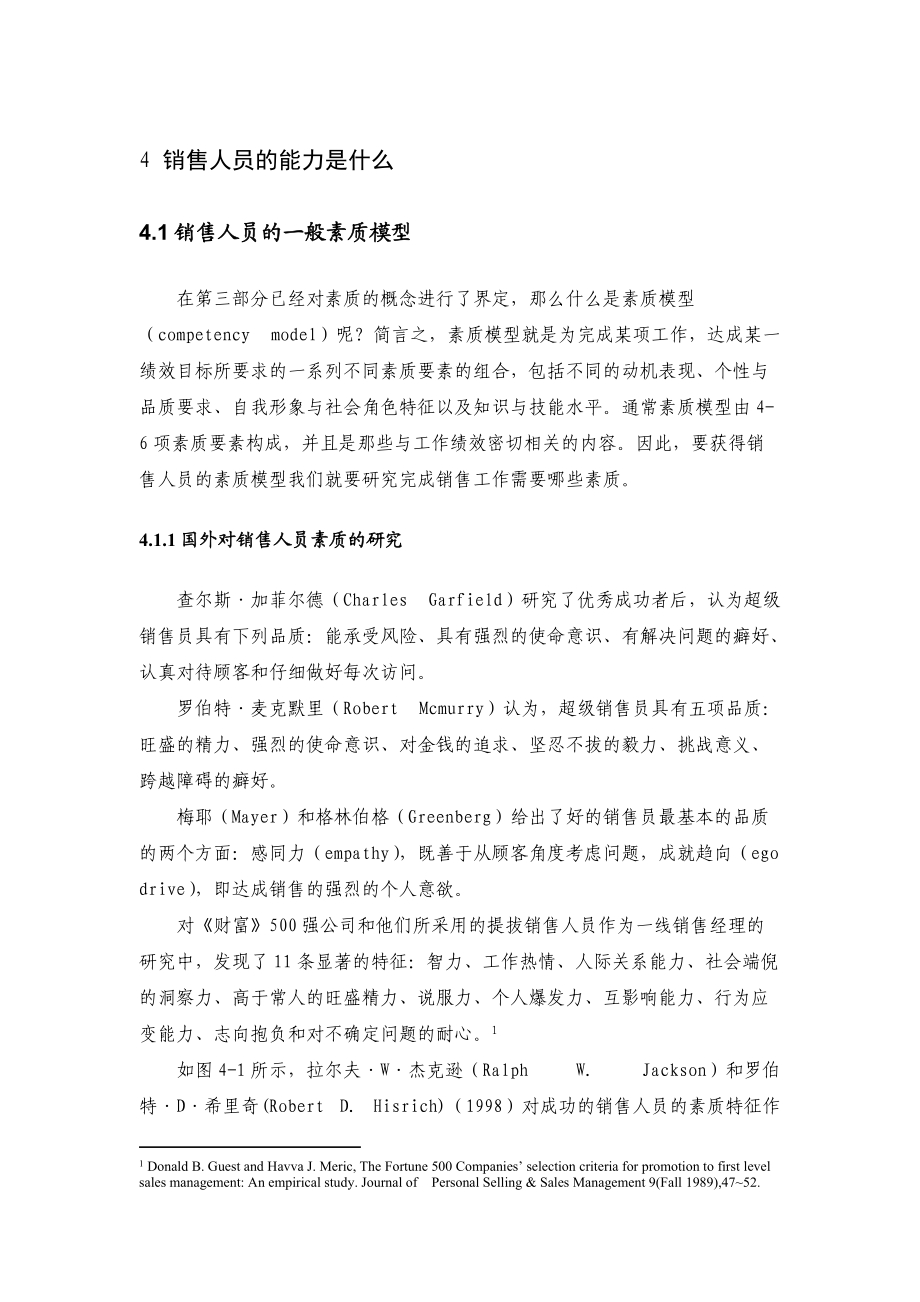 销售人员的能力与薪酬支付概述.doc_第1页