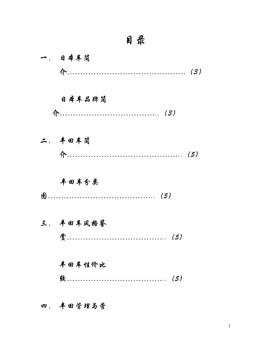 行业营销——日本车.docx_第2页