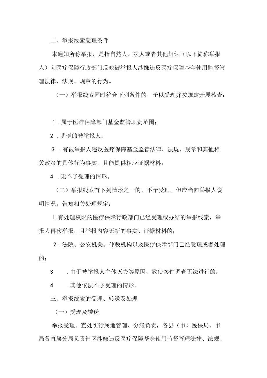 大连市医疗保障局关于贯彻落实医疗保障基金使用监督管理举报处理暂行办法有关问题的通知.docx_第2页