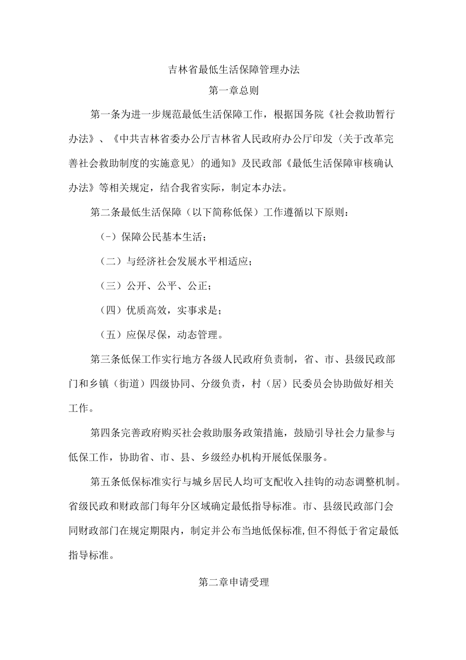 吉林省最低生活保障管理办法.docx_第1页