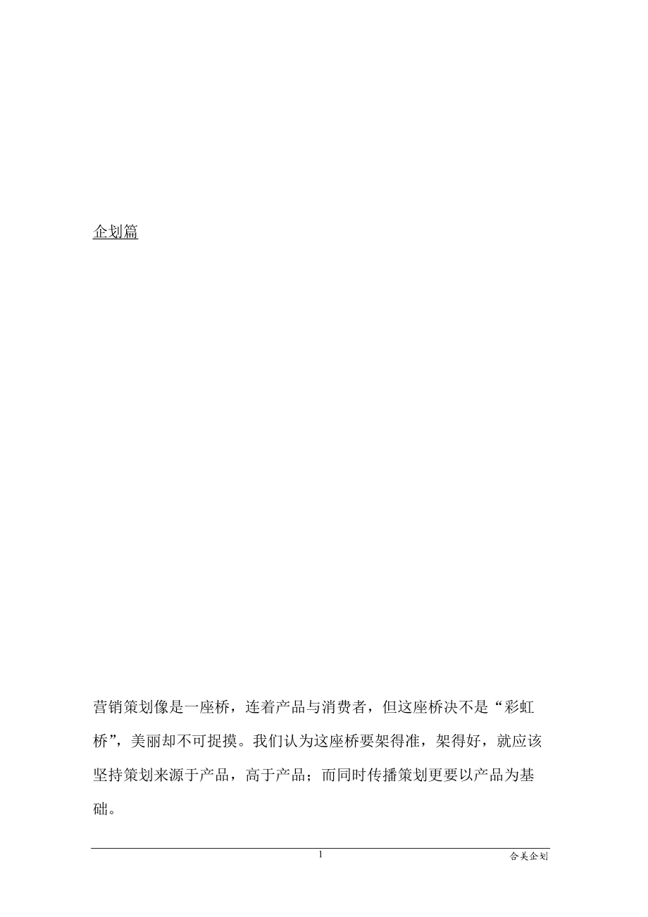 营销策划是产品与消费者之间的一座桥.docx_第1页