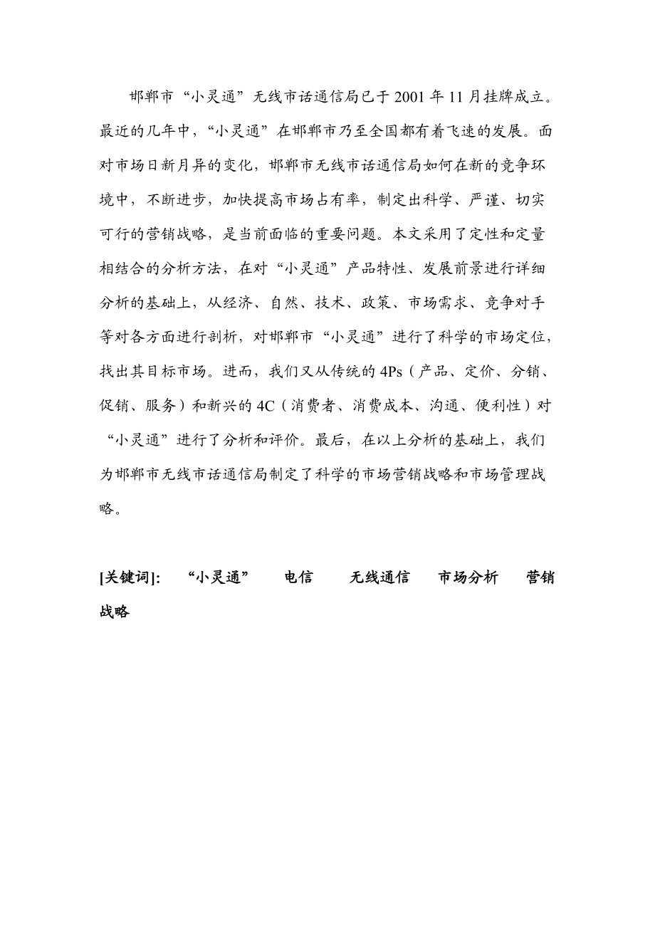 邯郸市电信小灵通市场营销战略研究报告.docx_第2页