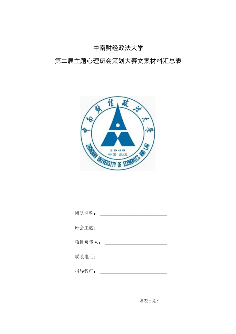 大学主题心理班会策划大赛文案材料汇总表.docx_第1页