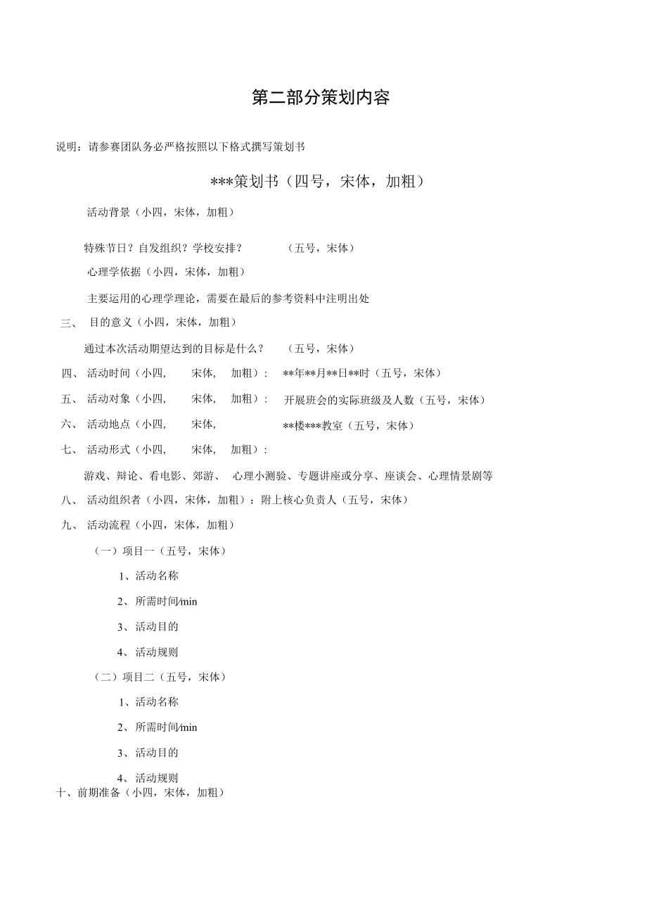 大学主题心理班会策划大赛文案材料汇总表.docx_第3页