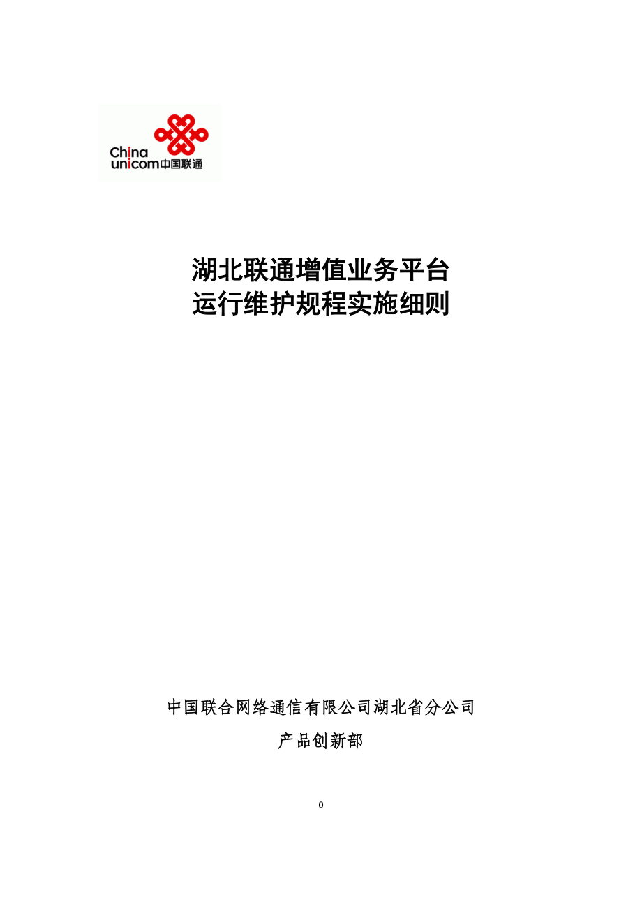 联通增值业务平台运行维护规程实施细则.docx_第1页