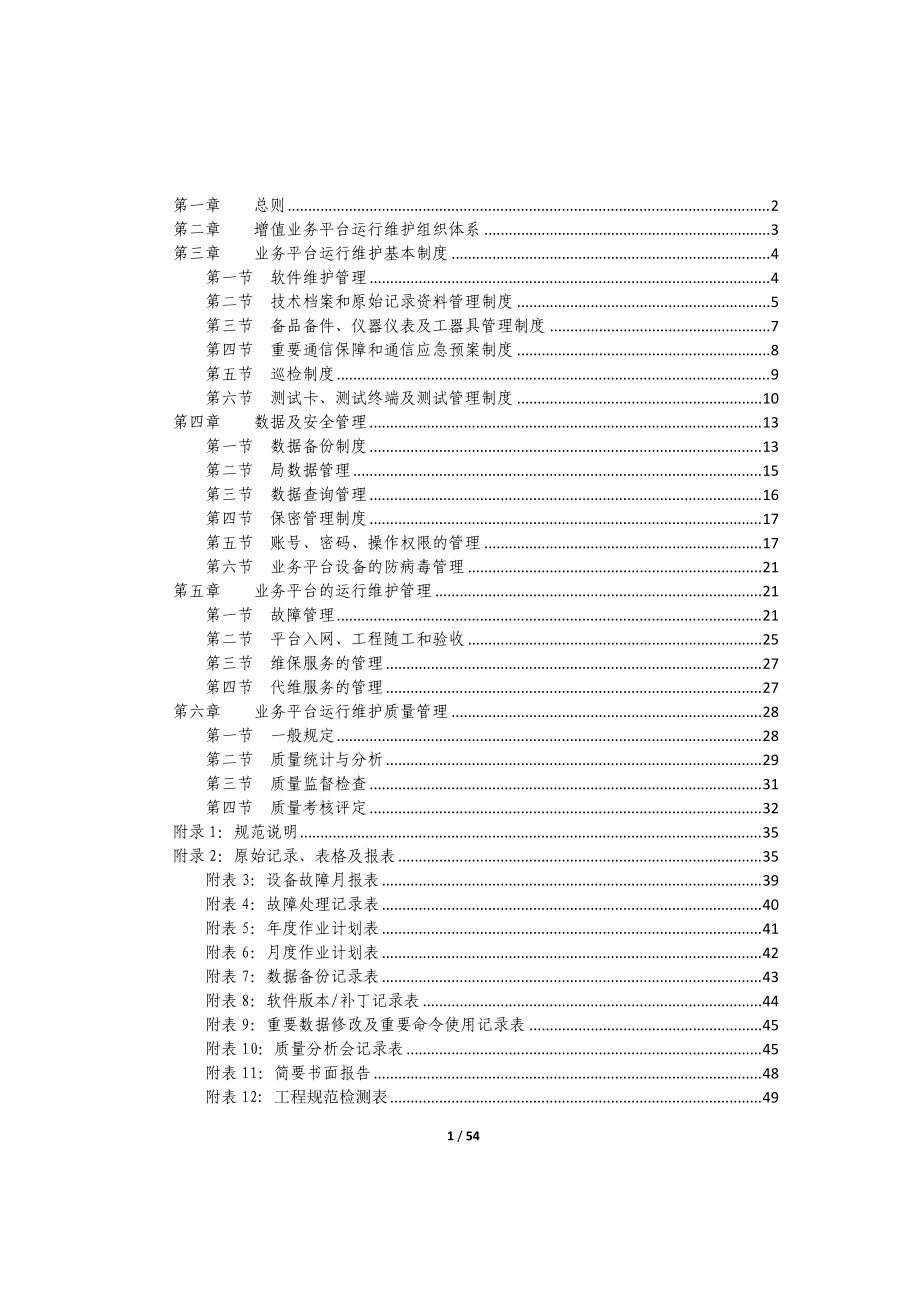 联通增值业务平台运行维护规程实施细则.docx_第2页