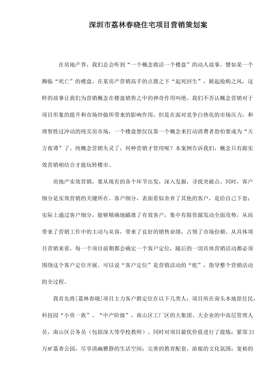 深圳市某某住宅项目营销策划案例.docx_第1页