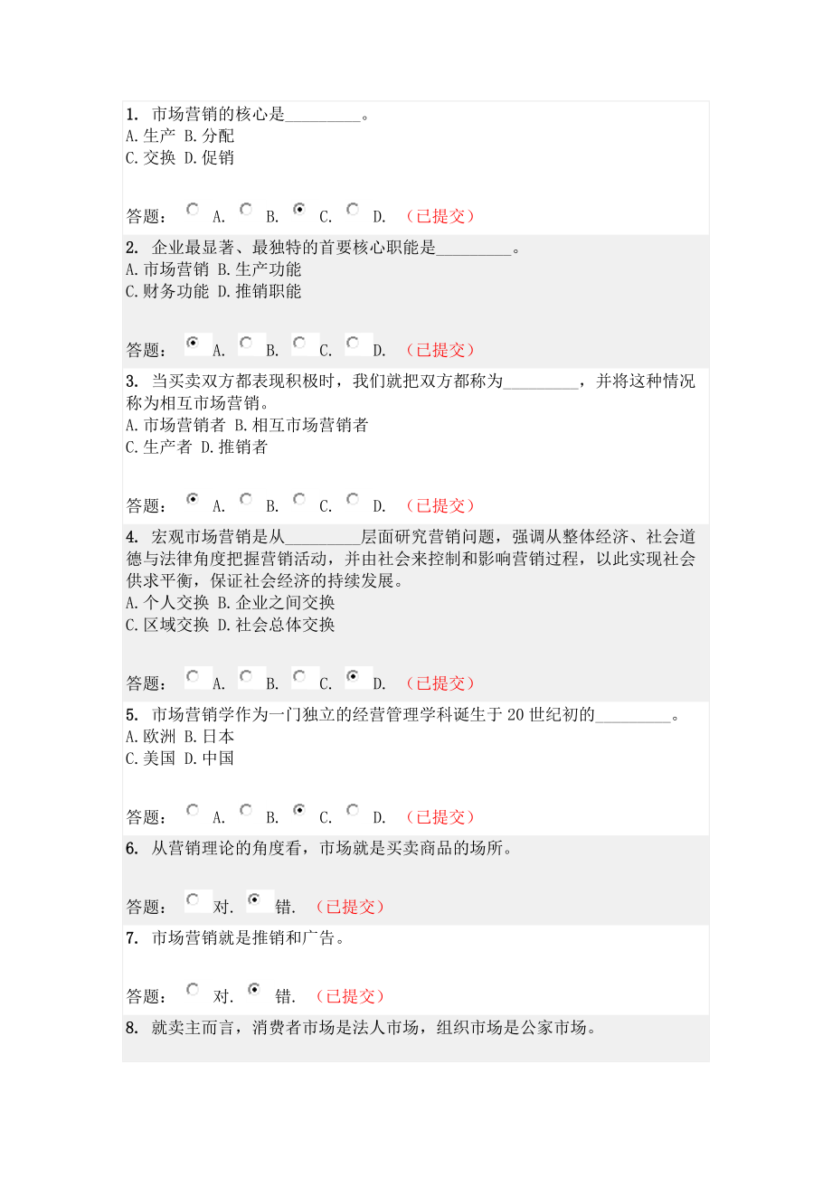 营销学原理随堂练习.docx_第1页