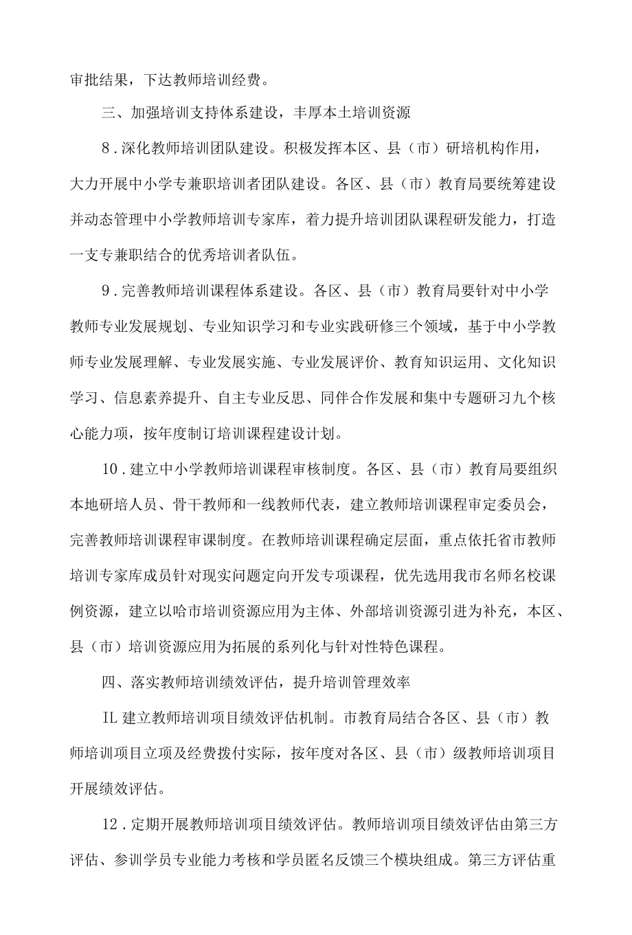 哈尔滨市教育局关于印发《区、县(市)级中小学(幼儿园)教师校长培训工作实施指导意见》和《哈尔滨市中小学教师培训学分管理办法》的通知.docx_第3页