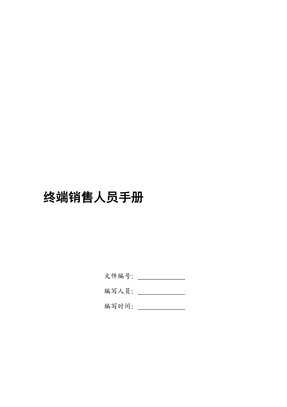 终端销售人员专业营销手册.docx_第1页