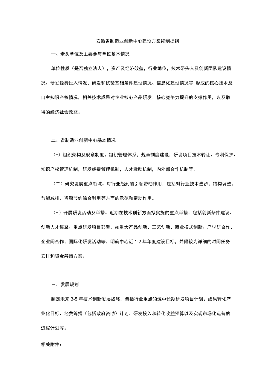 安徽省制造业创新中心建设方案编制提纲.docx_第1页