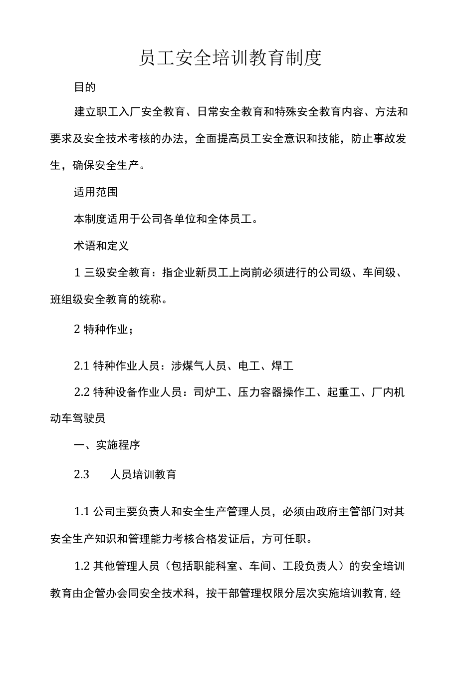 员工安全培训教育制度.docx_第1页