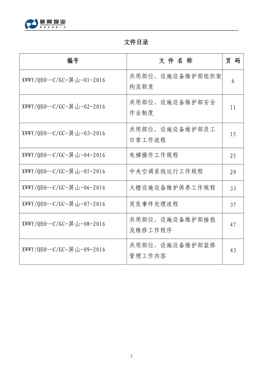 物业项目服务中心共用部位设施设备维护部工作手册.doc_第2页