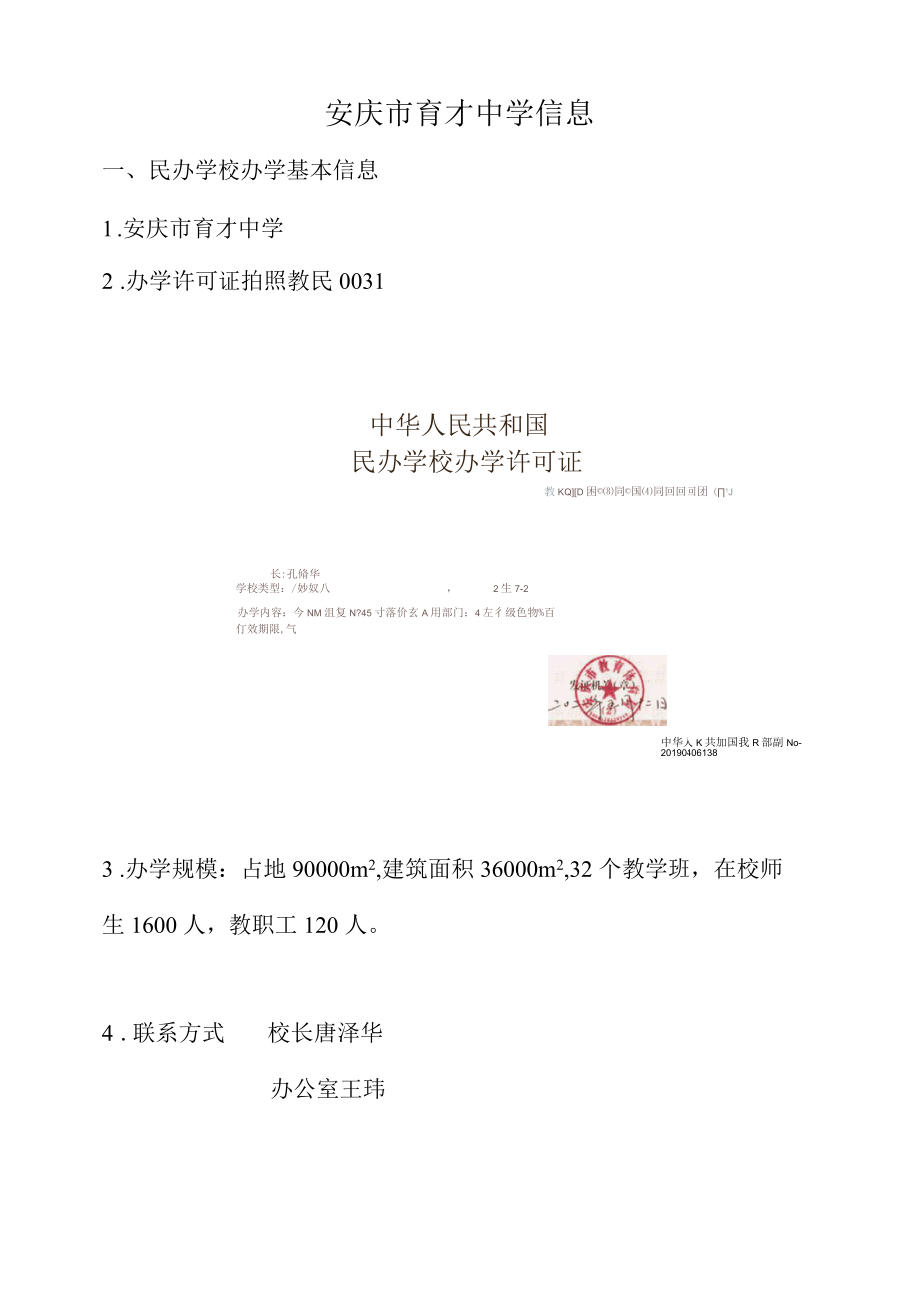 安庆市育才中学信息.docx_第1页