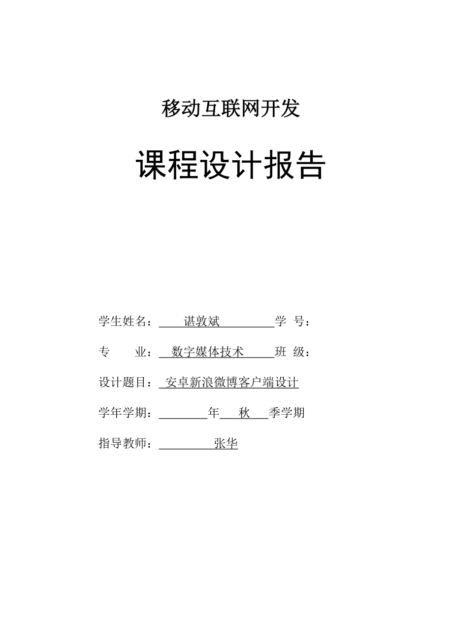 新浪微博安卓客户端课程设计报告.docx_第1页