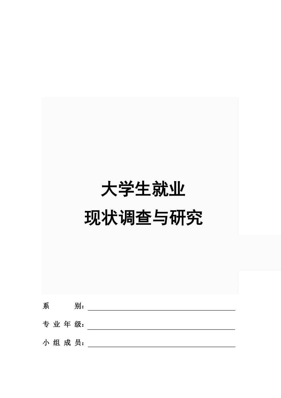 大学生就业现状调研.docx_第1页