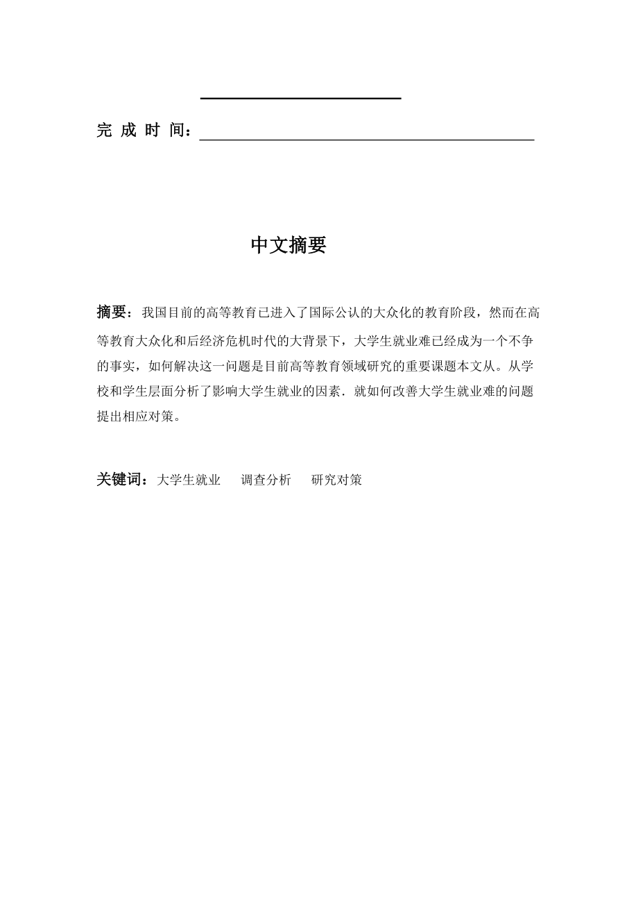 大学生就业现状调研.docx_第2页