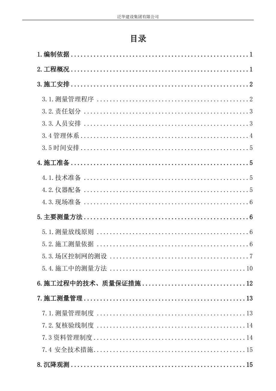 北京软件园工程测量方案.docx_第1页