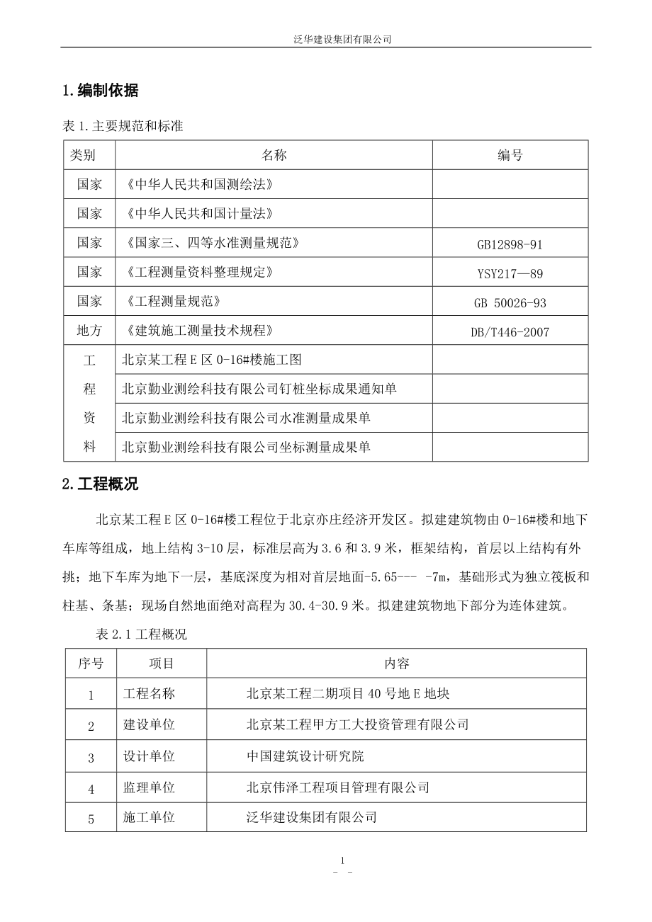 北京软件园工程测量方案.docx_第2页