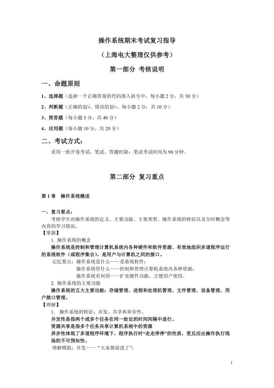 上海电视大学考试复习指导整理.docx_第1页