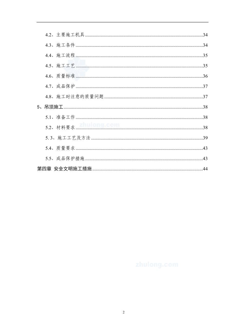 [四川]框架核心筒结构办公楼内装饰装修综合施工方案(鲁.docx_第2页