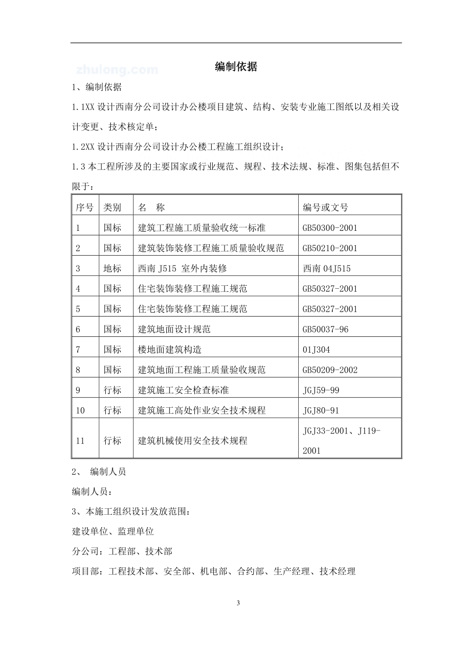 [四川]框架核心筒结构办公楼内装饰装修综合施工方案(鲁.docx_第3页