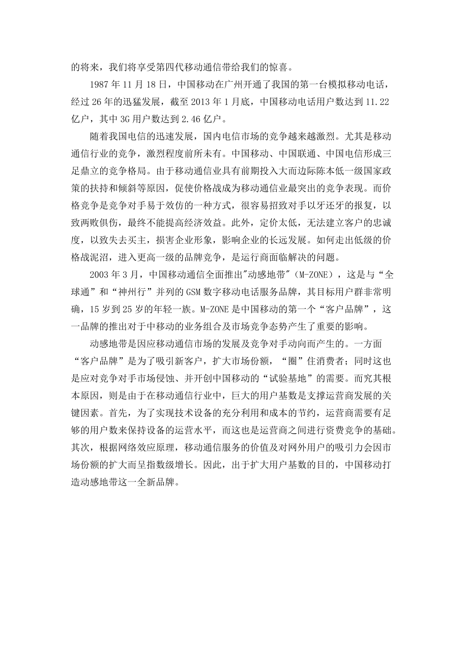 大学生动感地带业务消费市场调研分析报告.docx_第2页